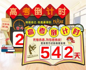 中考高考倒計時您加入購物車了嗎